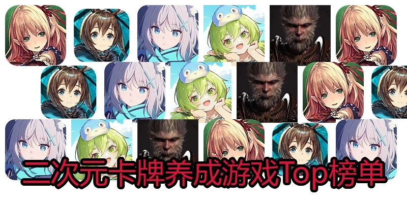 二次元卡牌养成游戏Top榜单