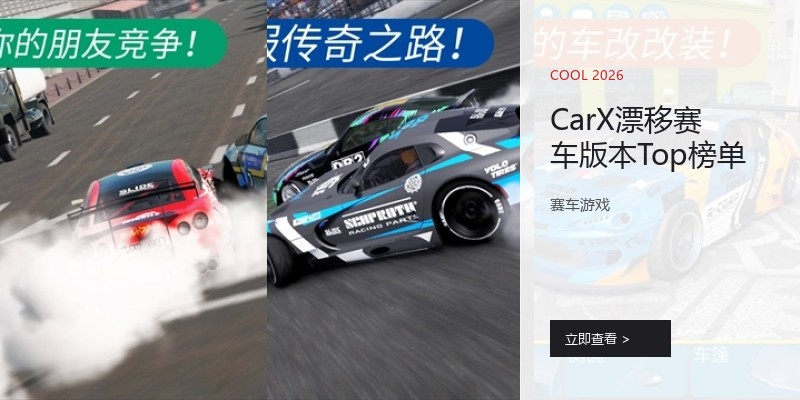 CarX漂移赛车版本Top榜单