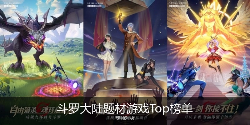 斗罗大陆题材游戏Top榜单