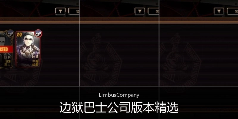 边狱巴士公司版本精选