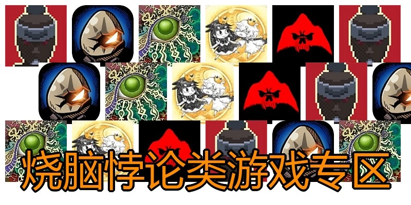 烧脑悖论类游戏专区