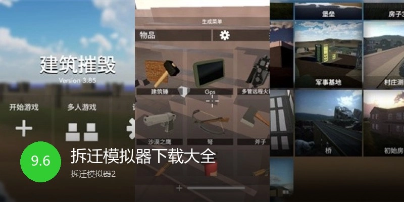 拆迁模拟器下载大全
