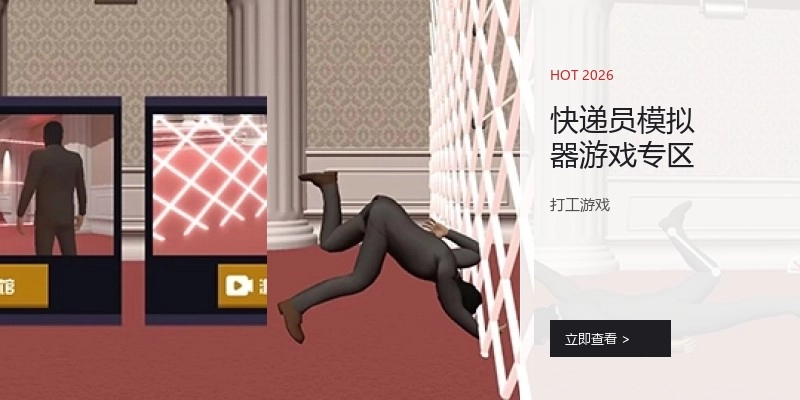 快递员模拟器游戏专区