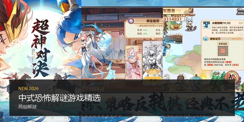 中式恐怖解谜游戏精选