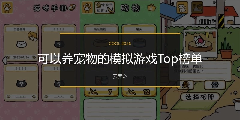 可以养宠物的模拟游戏Top榜单