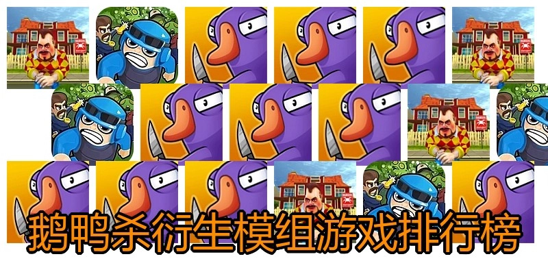鹅鸭杀衍生模组游戏排行榜