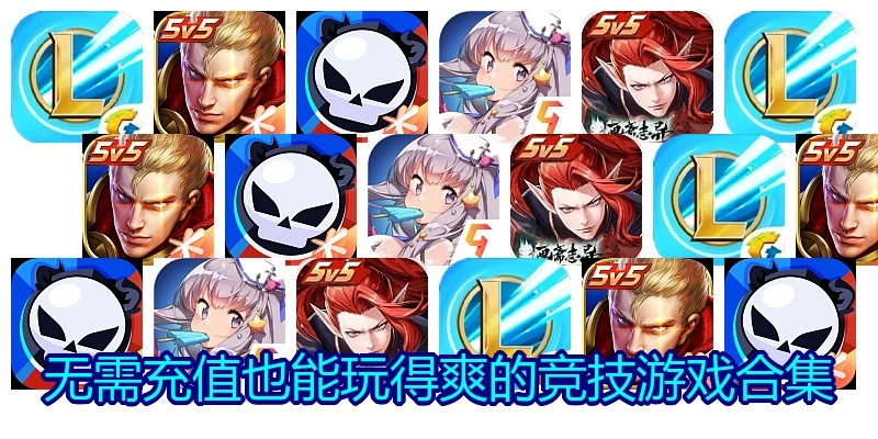 无需充值也能玩得爽的竞技游戏合集