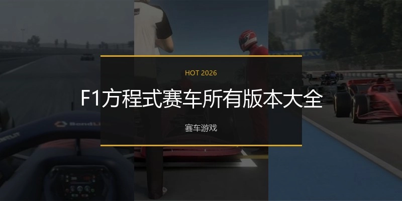F1方程式赛车所有版本大全