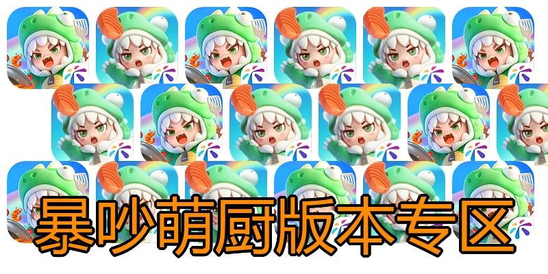 暴吵萌厨版本专区