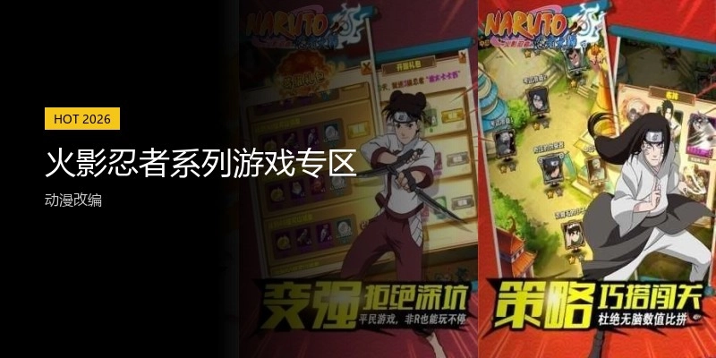 火影忍者系列游戏专区
