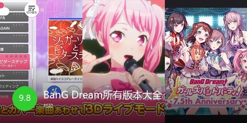 BanGDream所有版本大全