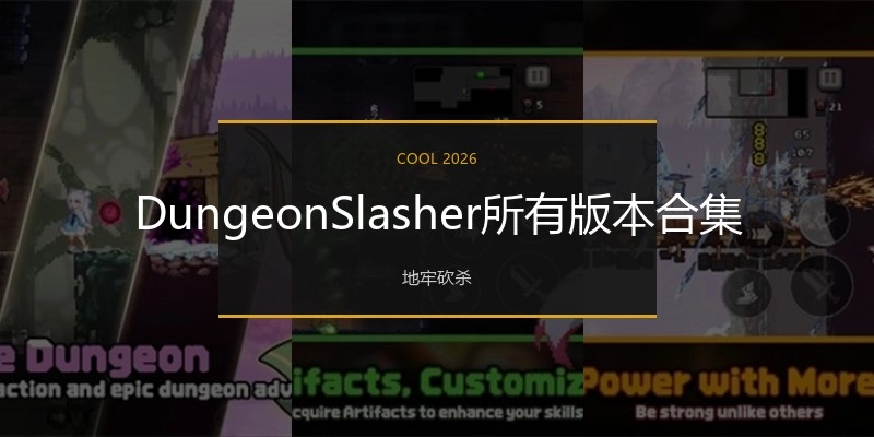 DungeonSlasher所有版本合集