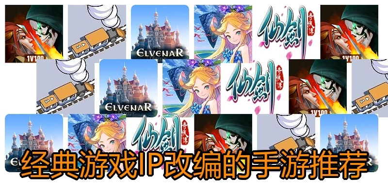 经典游戏IP改编的手游推荐