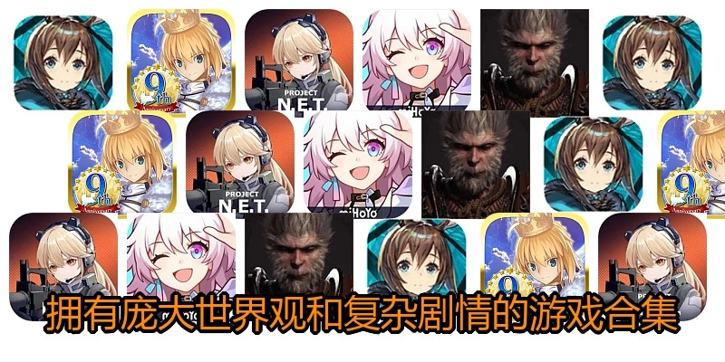拥有庞大世界观和复杂剧情的游戏合集