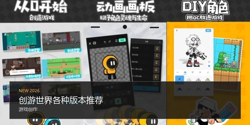 创游世界各种版本推荐