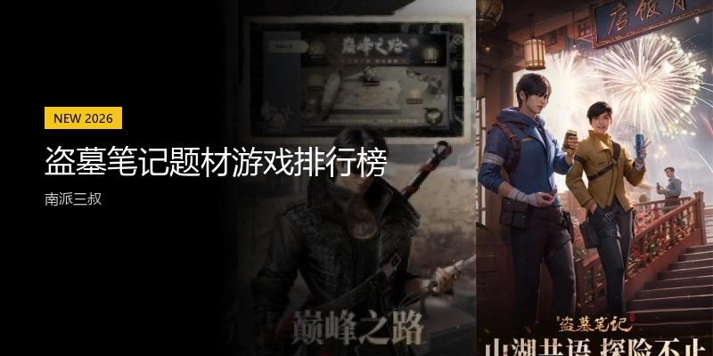 盗墓笔记题材游戏排行榜