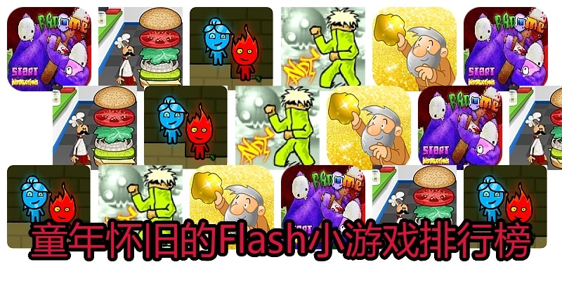 童年怀旧的Flash小游戏排行榜