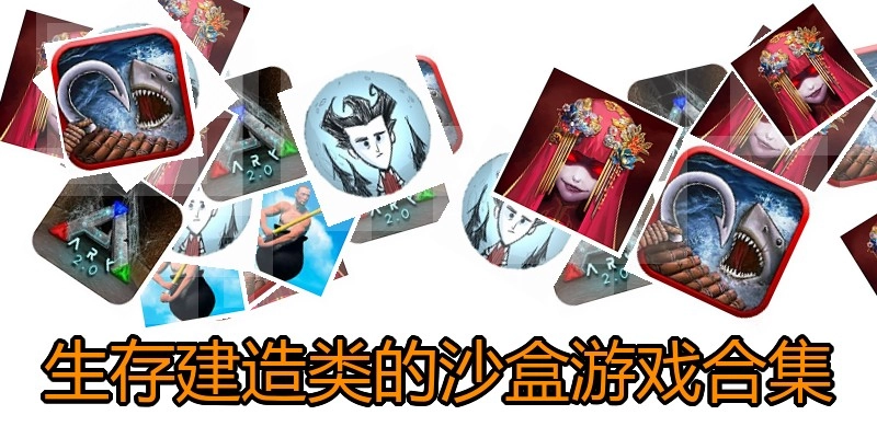 生存建造类的沙盒游戏合集