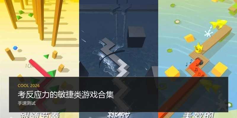 考反应力的敏捷类游戏合集