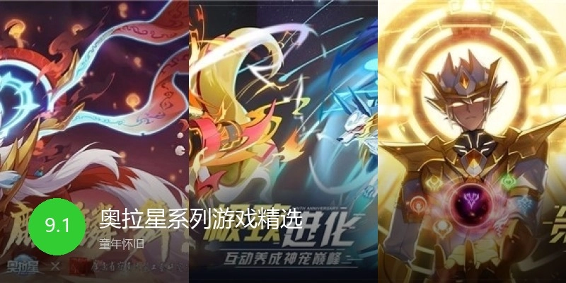 奥拉星系列游戏精选