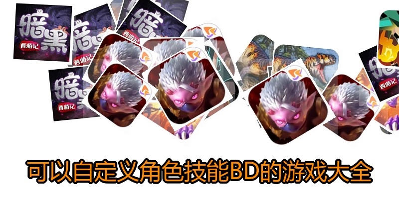 可以自定义角色技能BD的游戏大全