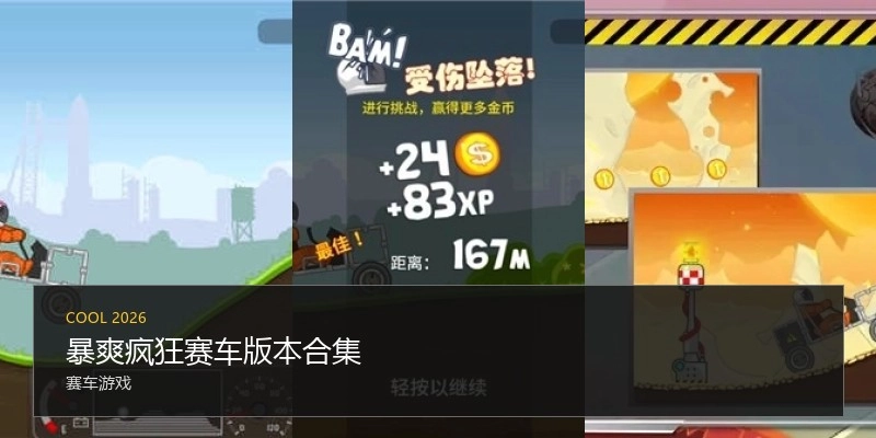 暴爽疯狂赛车版本合集