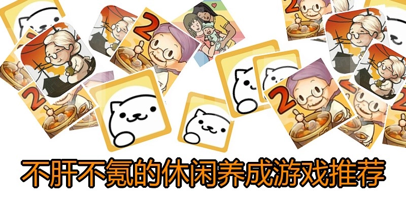 不肝不氪的休闲养成游戏推荐