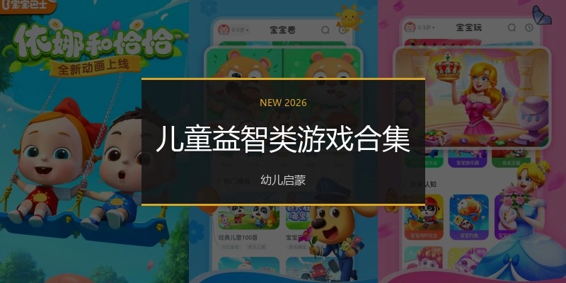儿童益智类游戏合集