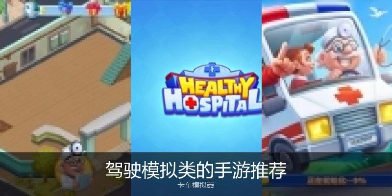 驾驶模拟类的手游推荐