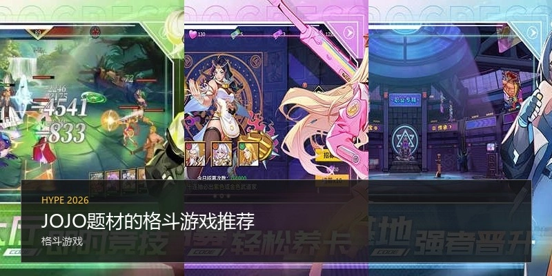 JOJO题材的格斗游戏推荐