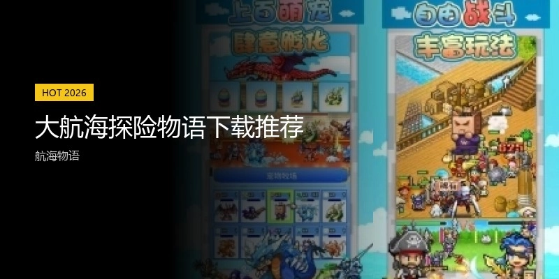 大航海探险物语下载推荐