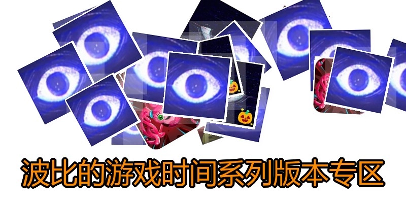 波比的游戏时间系列版本专区