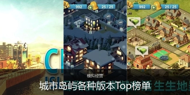 城市岛屿各种版本Top榜单