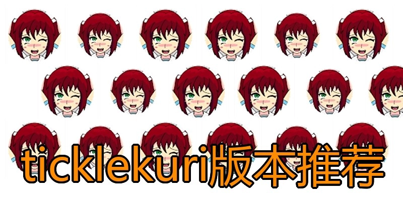 ticklekuri版本推荐