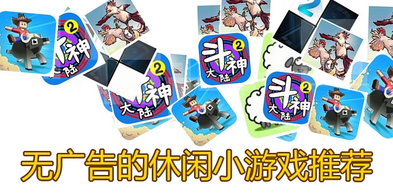 无广告的休闲小游戏推荐