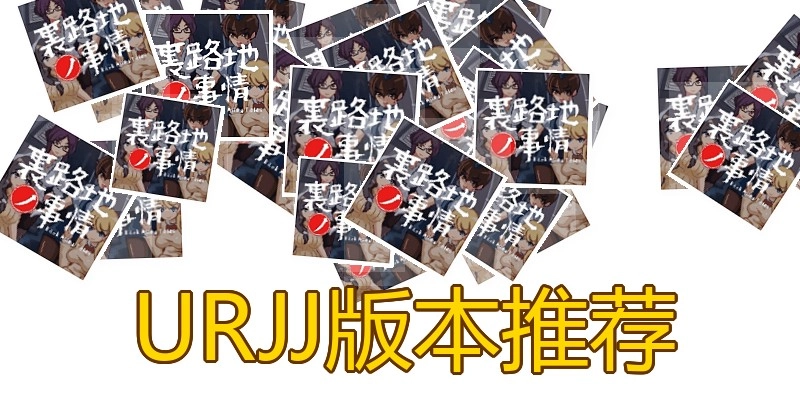 URJJ版本推荐