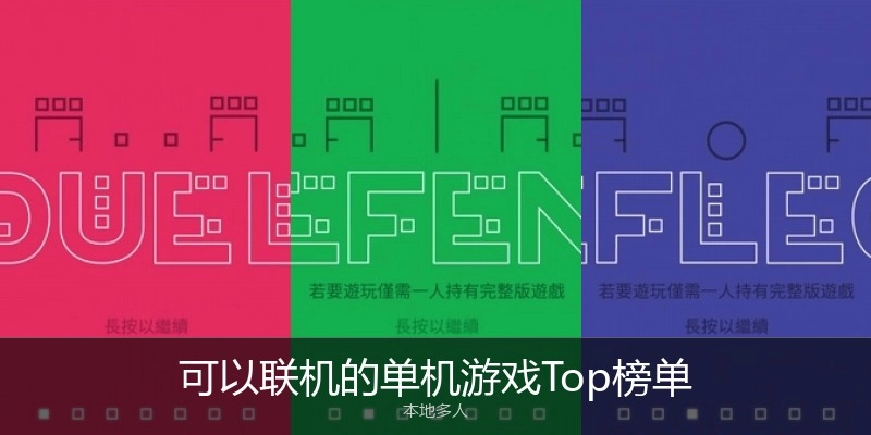 可以联机的单机游戏Top榜单