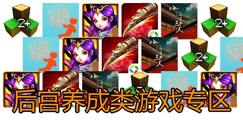 后宫养成类游戏专区