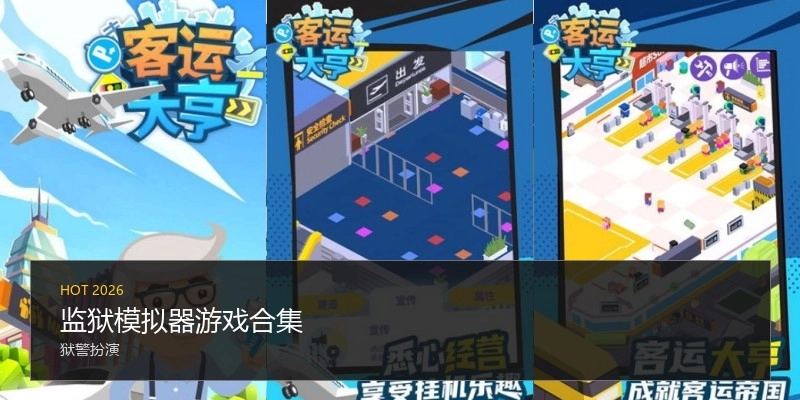 监狱模拟器游戏合集