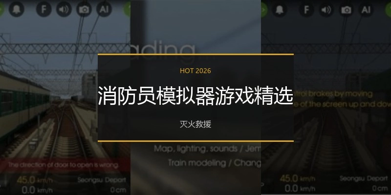 消防员模拟器游戏精选