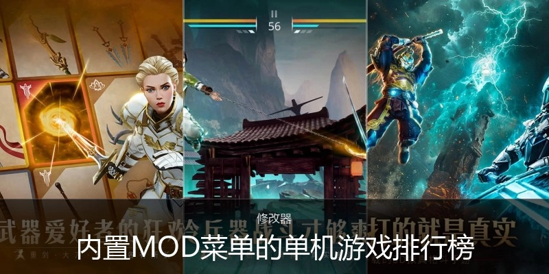 内置MOD菜单的单机游戏排行榜
