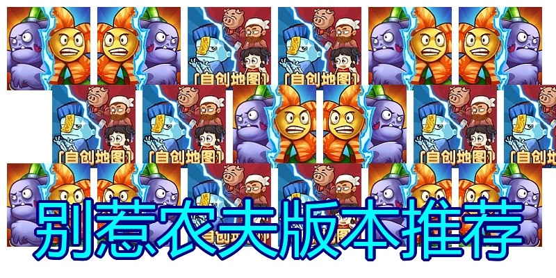 别惹农夫版本推荐
