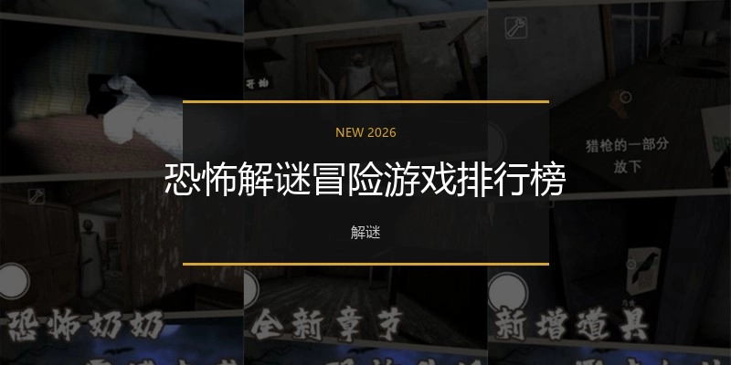 恐怖解谜冒险游戏排行榜