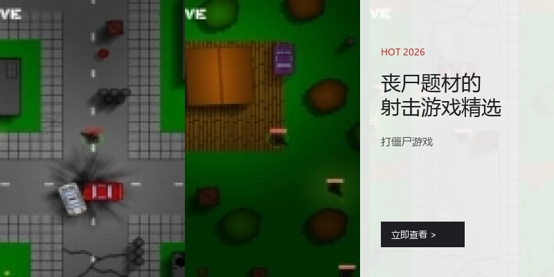 丧尸题材的射击游戏精选