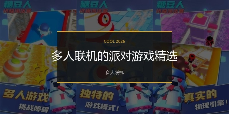 多人联机的派对游戏精选