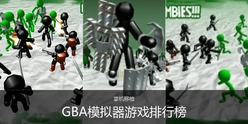 GBA模拟器游戏排行榜