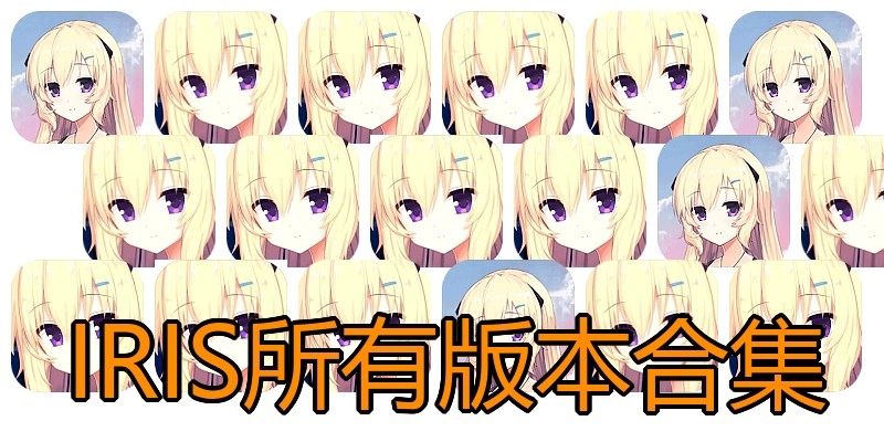 IRIS所有版本合集