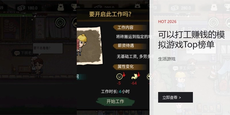可以打工赚钱的模拟游戏Top榜单