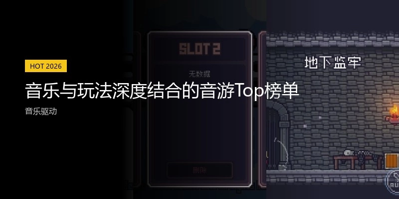 音乐与玩法深度结合的音游Top榜单
