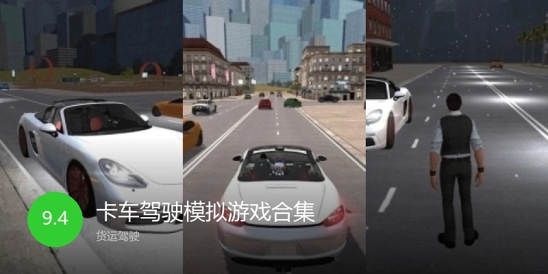 卡车驾驶模拟游戏合集